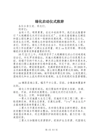 绿化启动仪式演讲致辞