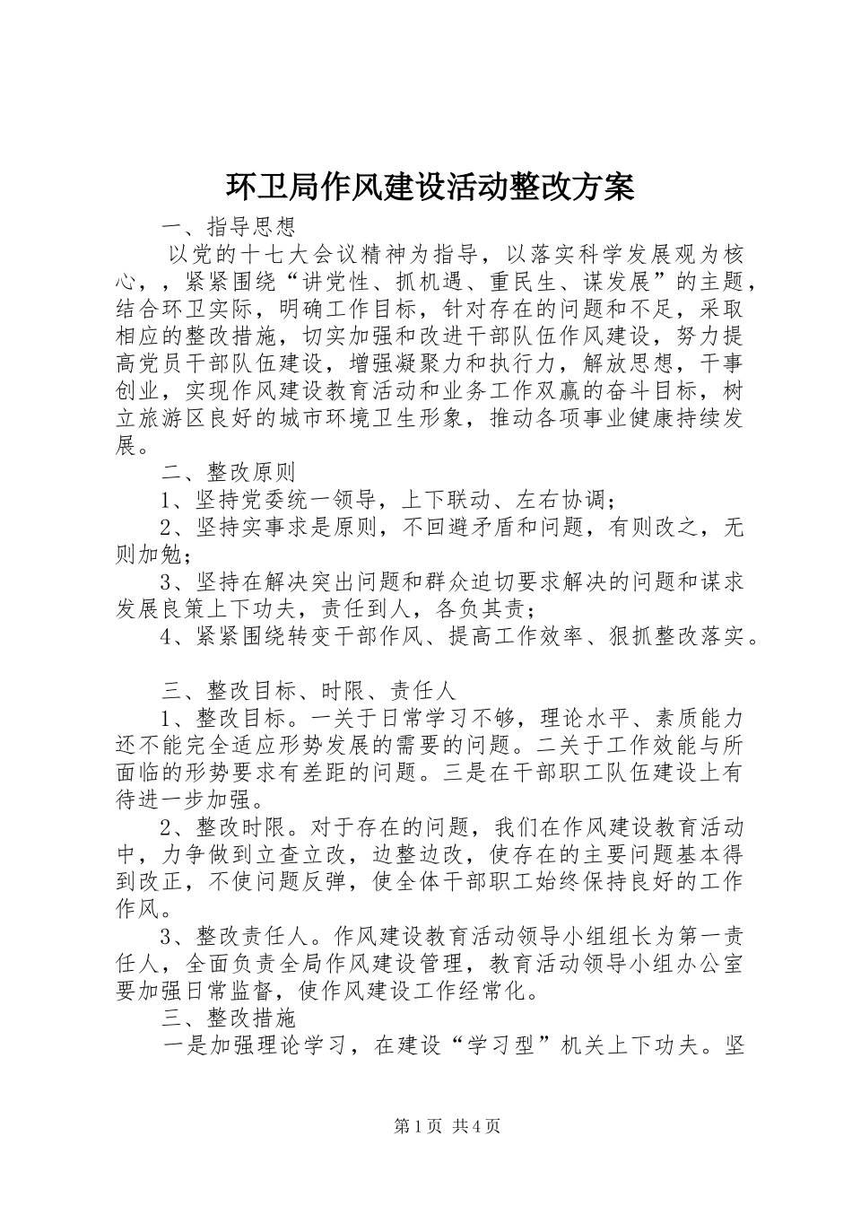 环卫局作风建设活动整改方案_第1页