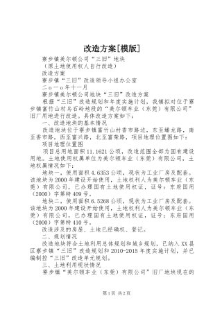 改造方案[模版]