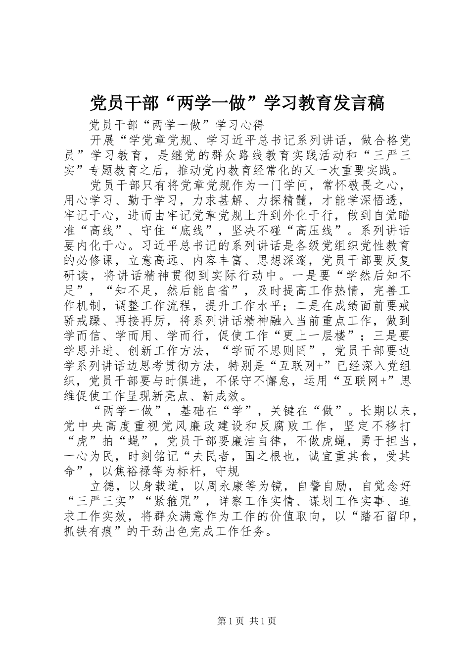 党员干部“两学一做”学习教育发言稿范文_第1页