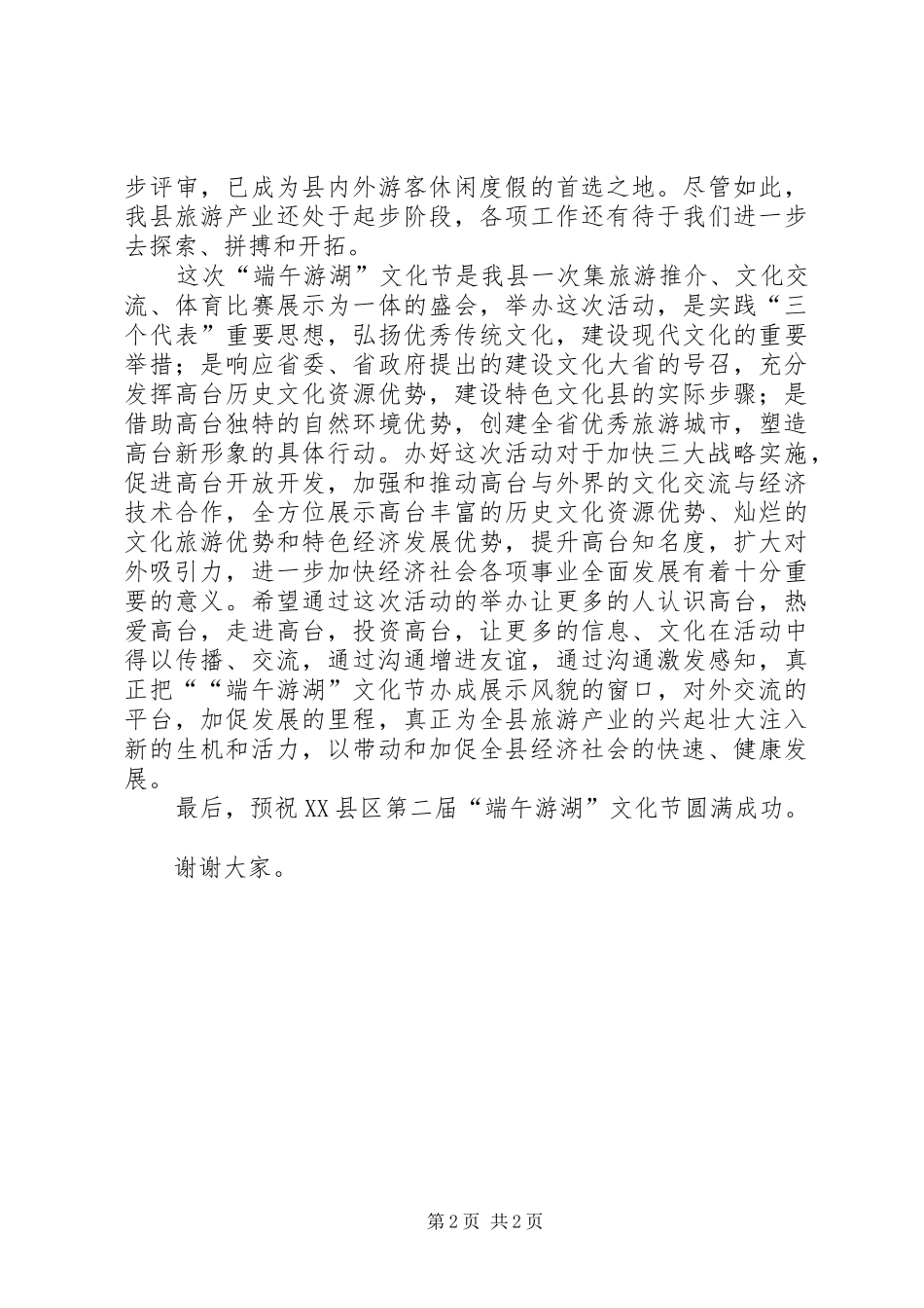 县委书记在文化节上演讲致辞_第2页