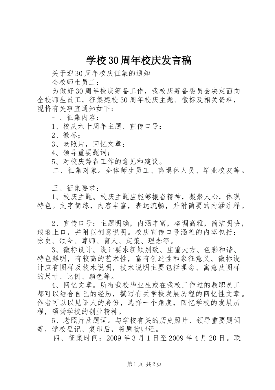 学校30周年校庆发言_第1页