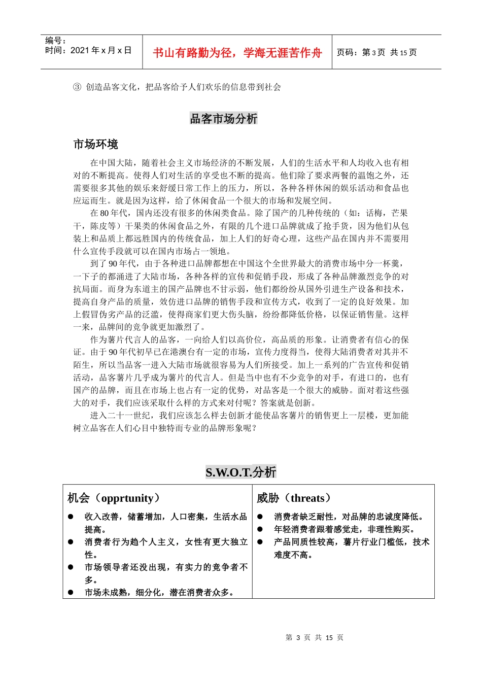 宝洁公司—品客食品策划提案(1)_第3页