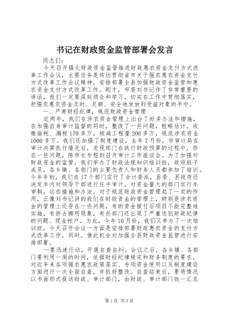 书记在财政资金监管部署会发言稿