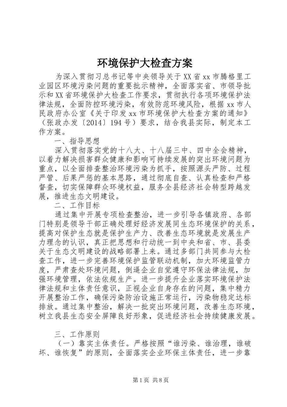环境保护大检查方案_第1页