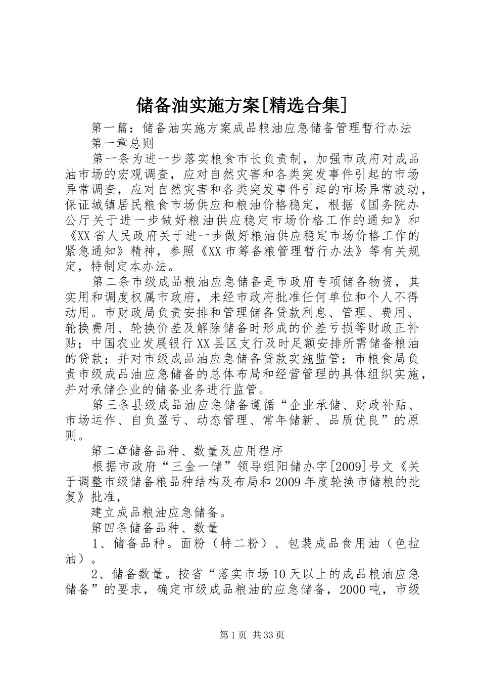 储备油实施方案[精选合集]_第1页