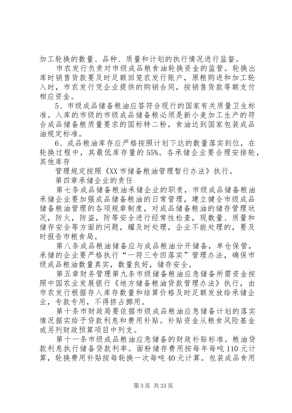 储备油实施方案[精选合集]_第3页