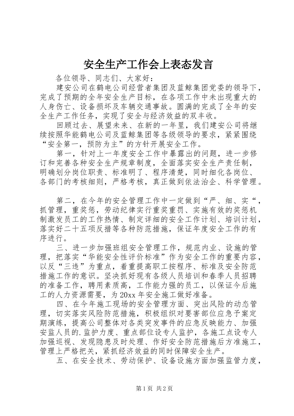 安全生产工作会上表态发言稿_第1页