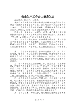 安全生产工作会上表态发言稿