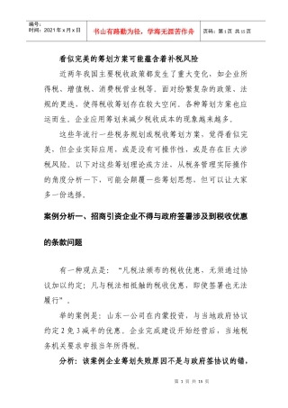 完美的筹划方案可能蕴含着补税风险