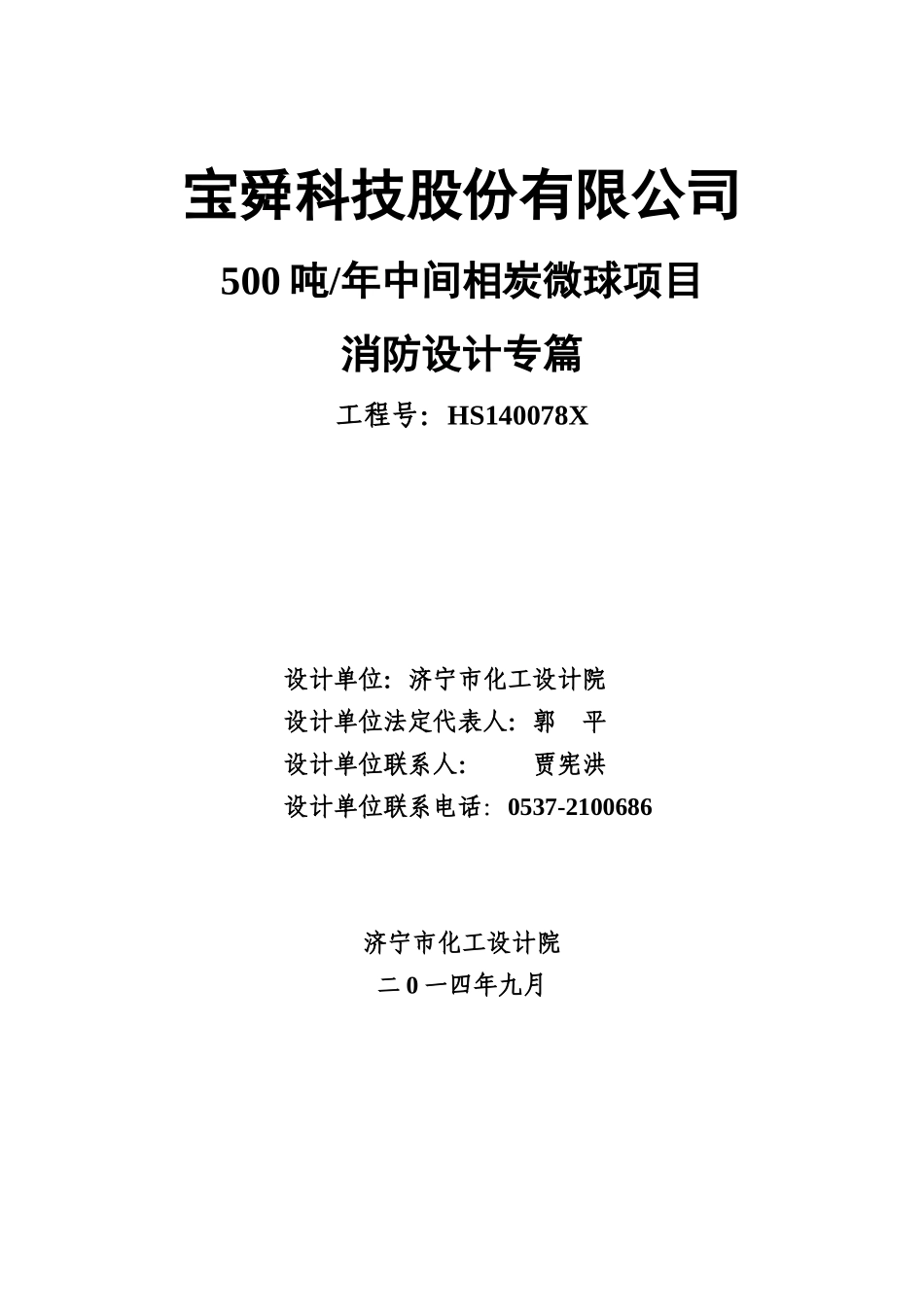 宝舜科技中间相炭微球项目消防专篇_第2页