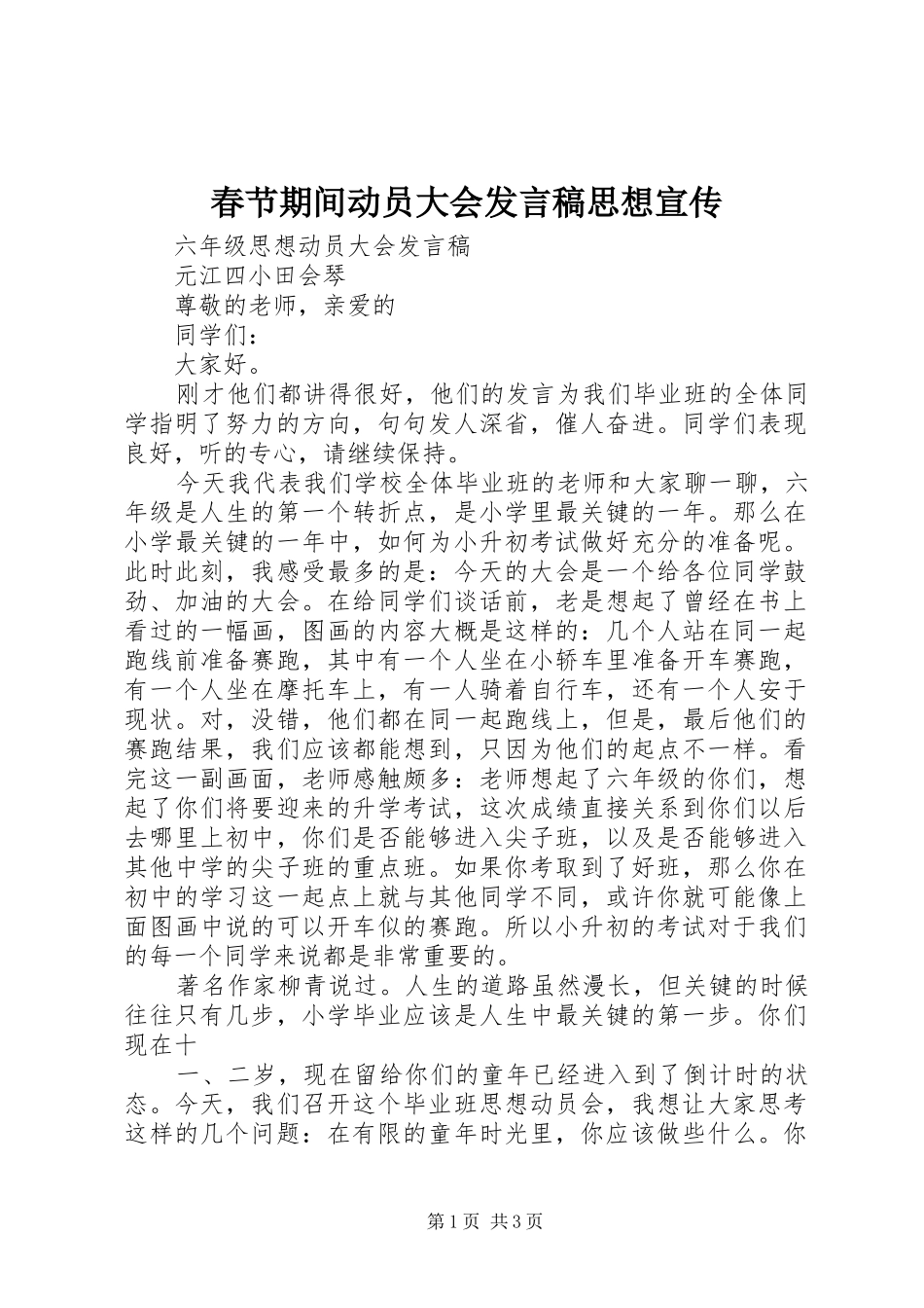 春节期间动员大会发言稿范文思想宣传_第1页