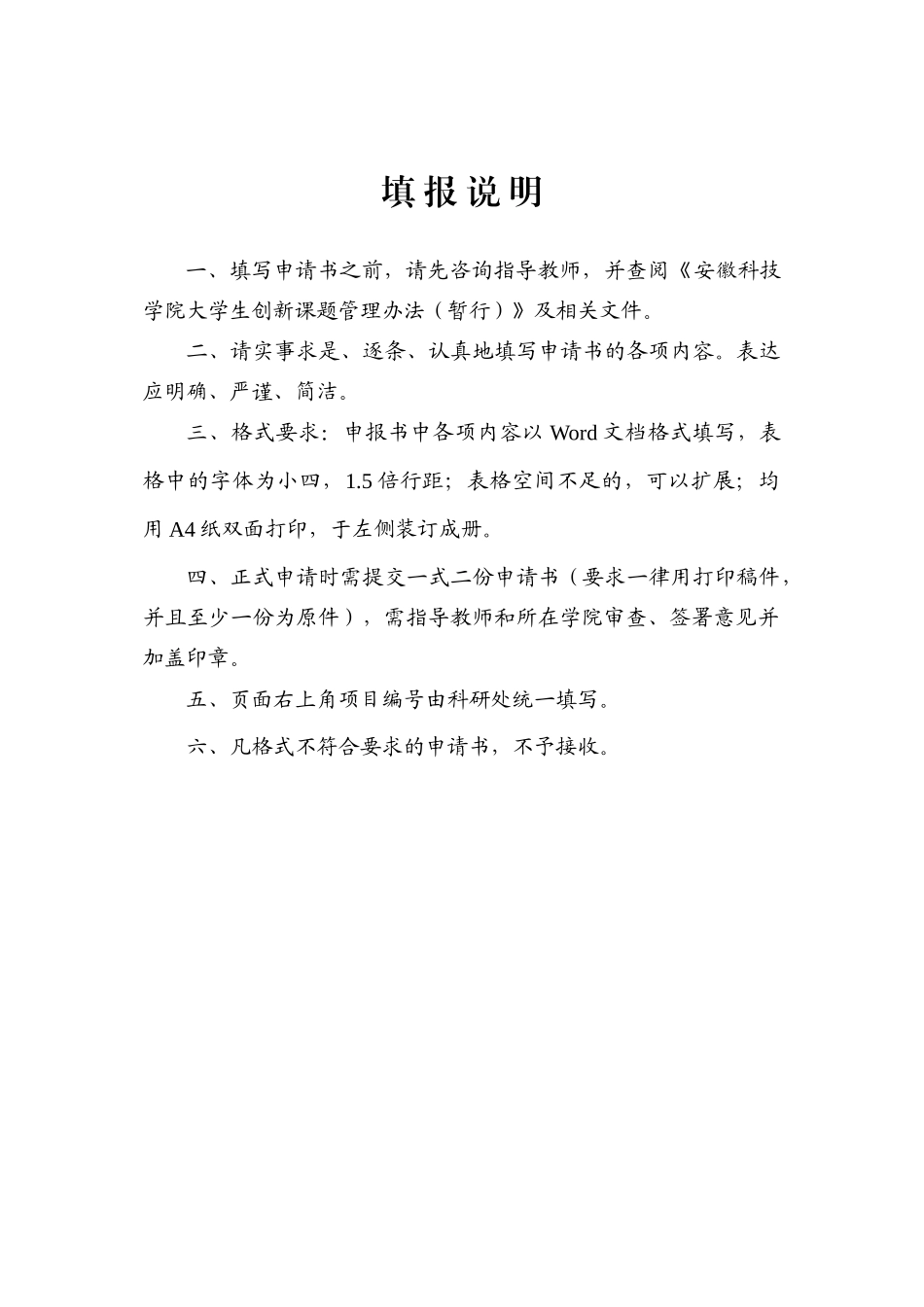 安徽科技学院大学生创新科研基金课题申请书_第2页