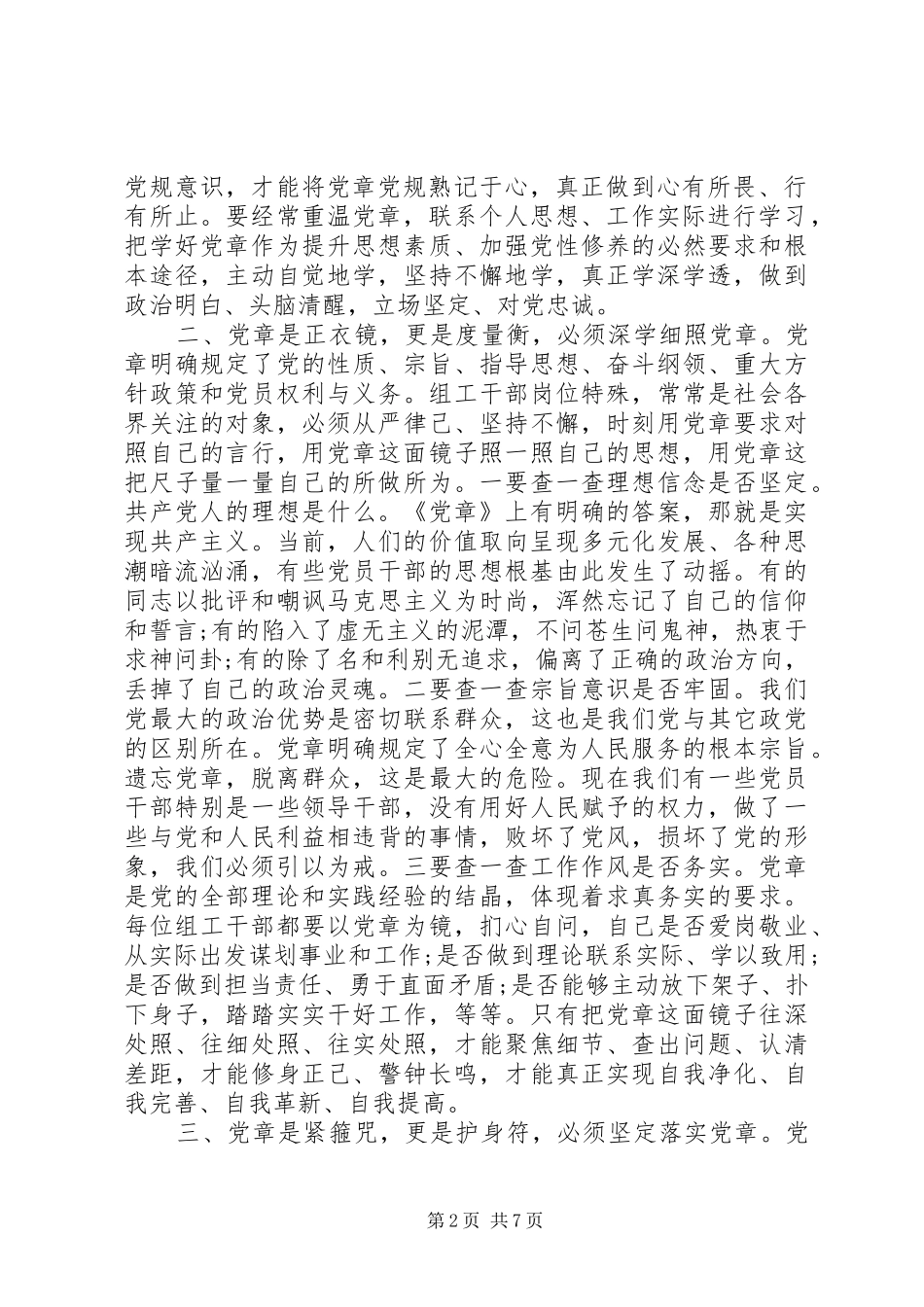 关于严守党章党规规范党员日常言行发言-严守党章党规_第2页