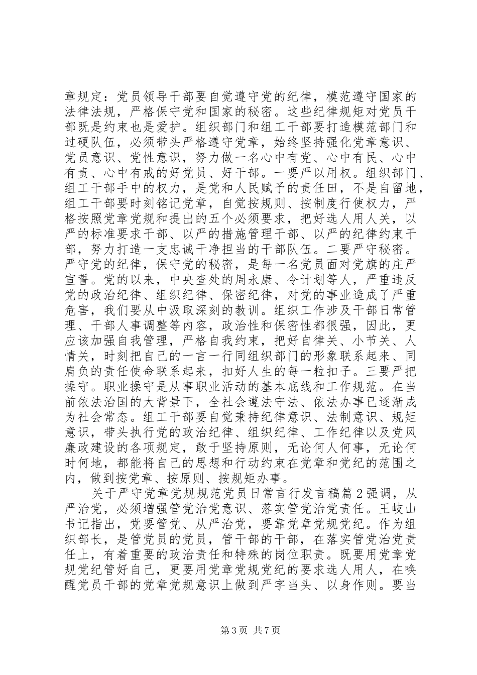 关于严守党章党规规范党员日常言行发言-严守党章党规_第3页