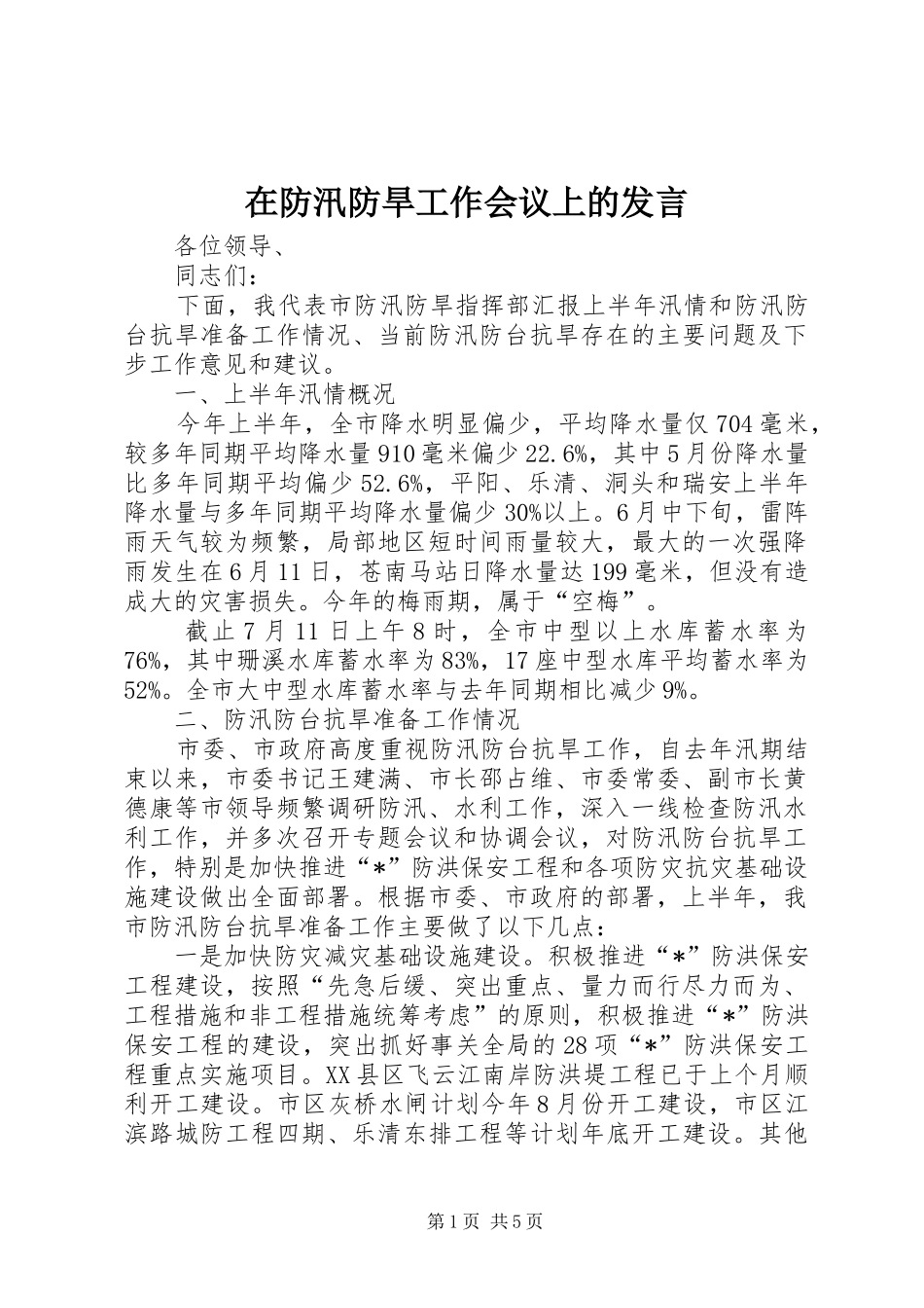 在防汛防旱工作会议上的发言稿_第1页
