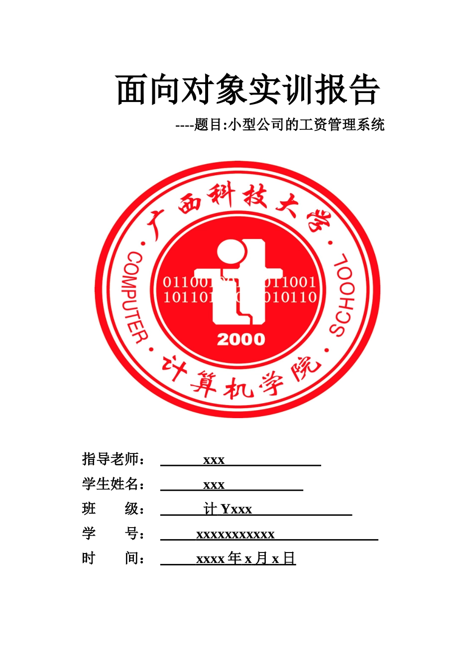 小型公司的工资管理系统实训报告_第1页