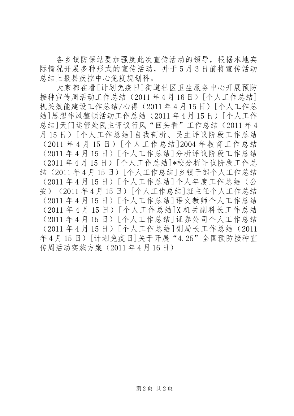 关于开展“4.25”全国预防接种宣传周活动实施方案_第2页