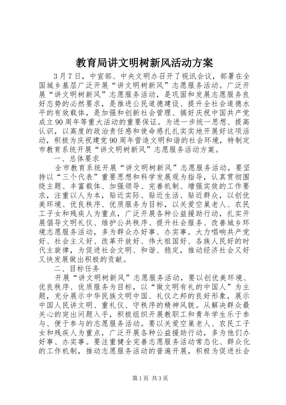 教育局讲文明树新风活动方案_第1页