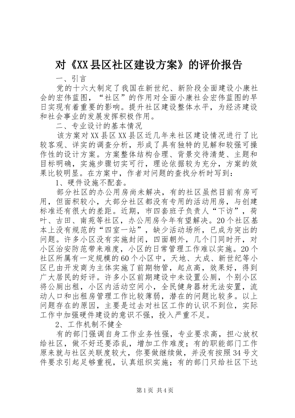 对《XX县区社区建设方案》的评价报告_第1页