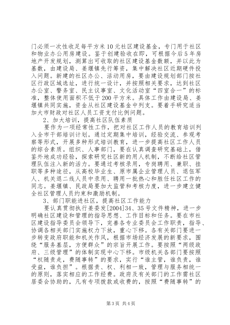 对《XX县区社区建设方案》的评价报告_第3页