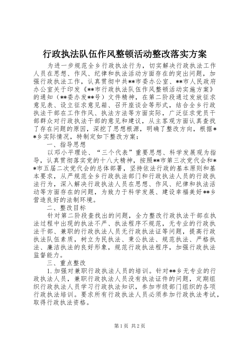 行政执法队伍作风整顿活动整改落实方案_第1页