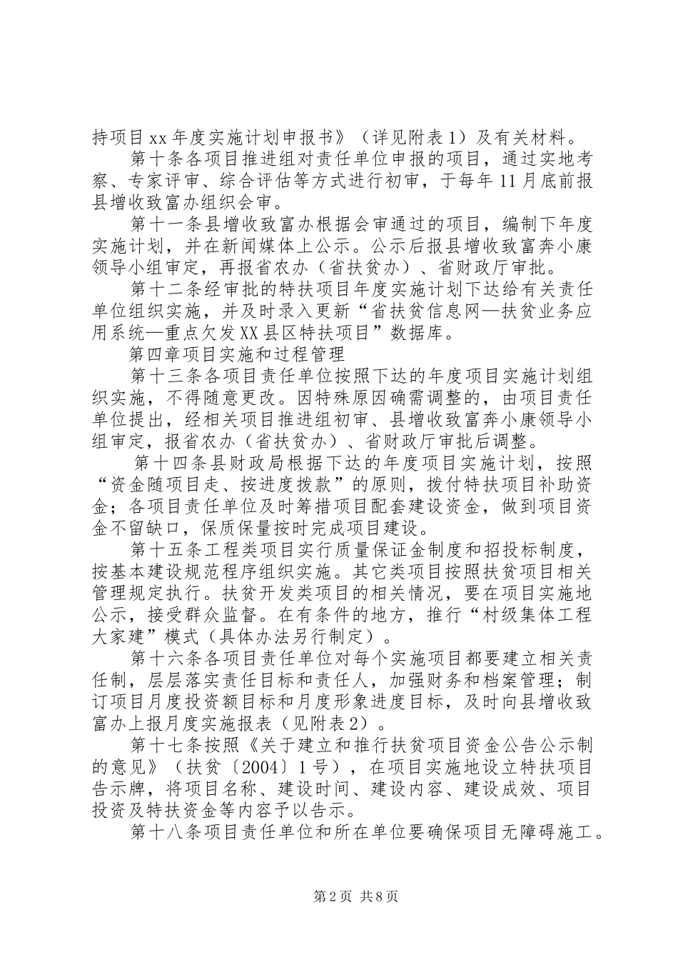 奔小康工程扶持管理方案暂行_第2页