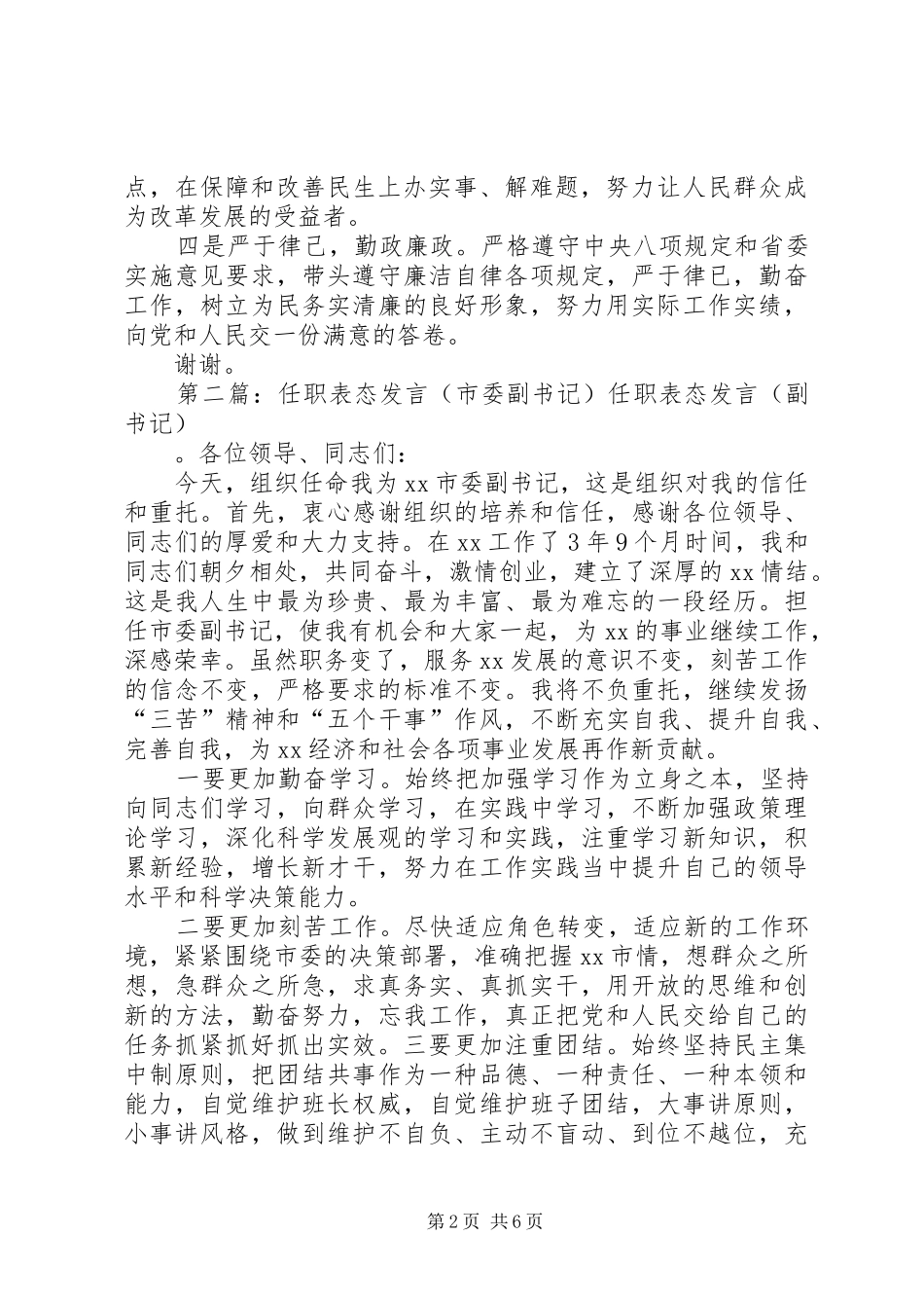 第一篇：新任市委副书记常委会表态发言稿新任市委副书记在市委常委会上的表态发言稿_第2页