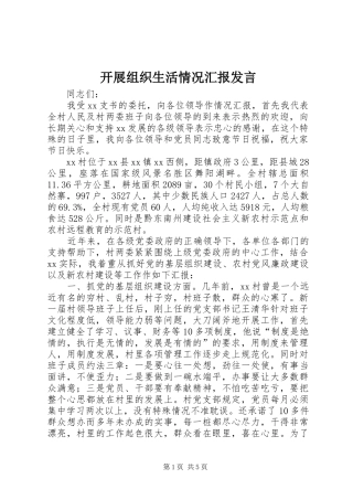 开展组织生活情况汇报发言稿