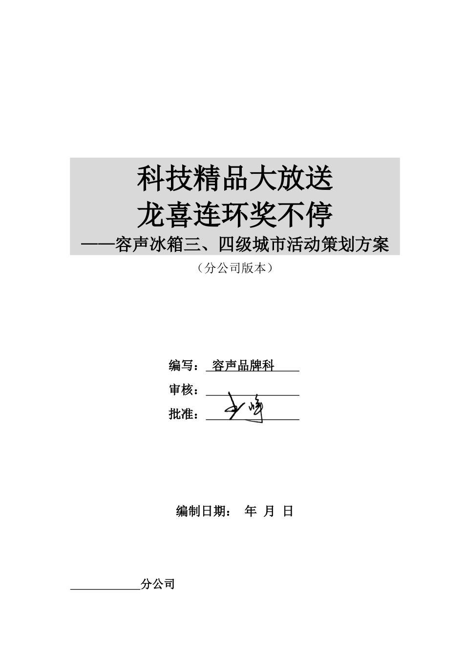 容声三四级城市活动实施方案分公司版_第1页
