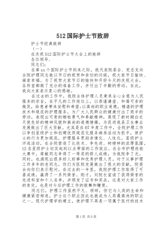 512国际护士节致辞演讲(5)