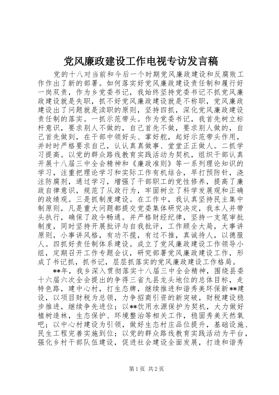 党风廉政建设工作电视专访发言_第1页