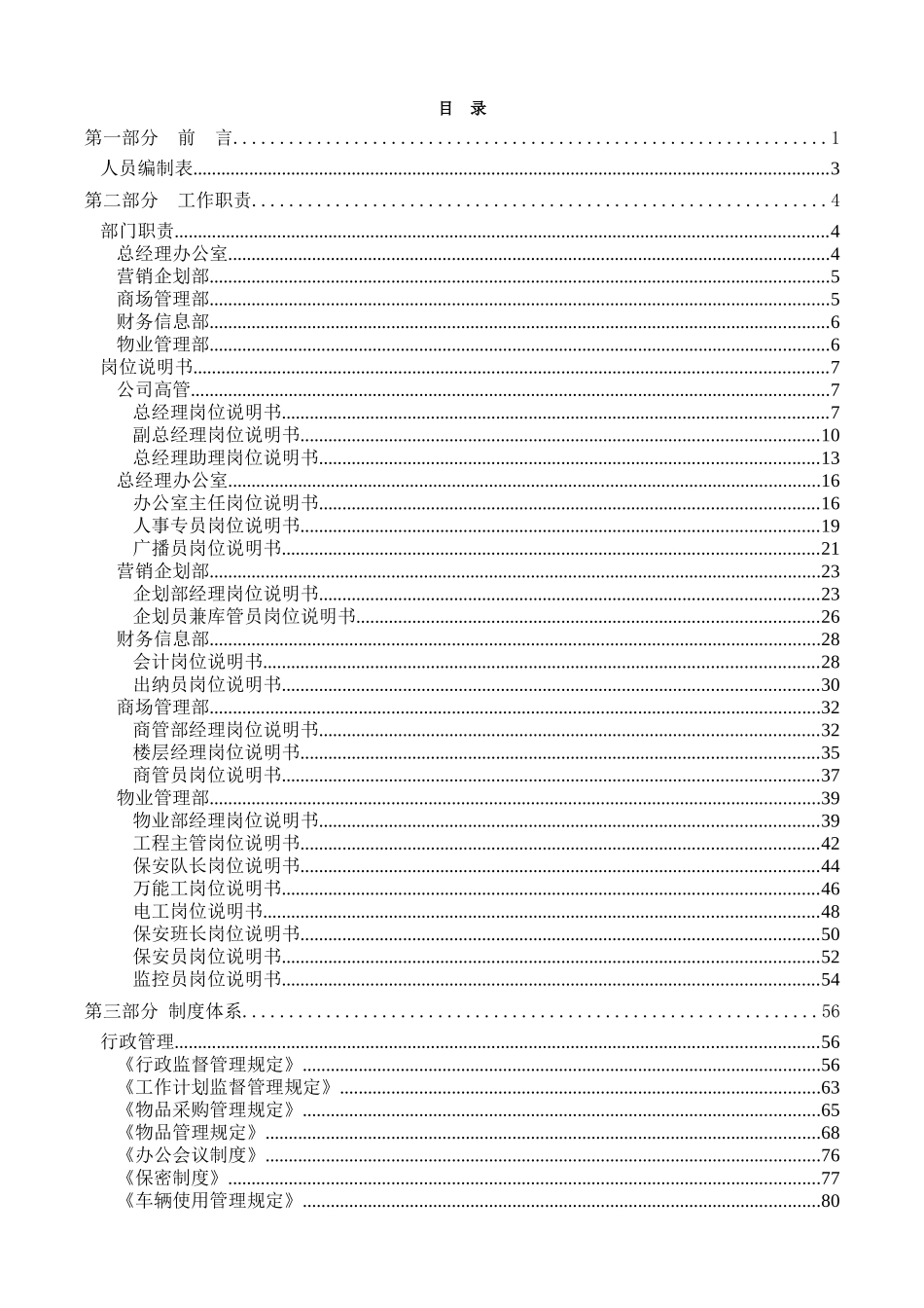 小型商场内部管理手册1(组织架构,人员编制及完整的制度)_第2页