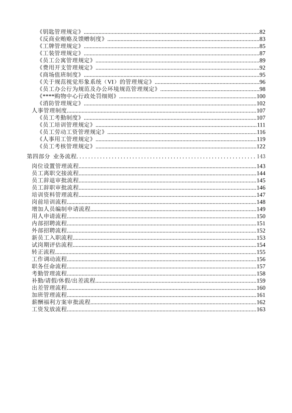 小型商场内部管理手册1(组织架构,人员编制及完整的制度)_第3页
