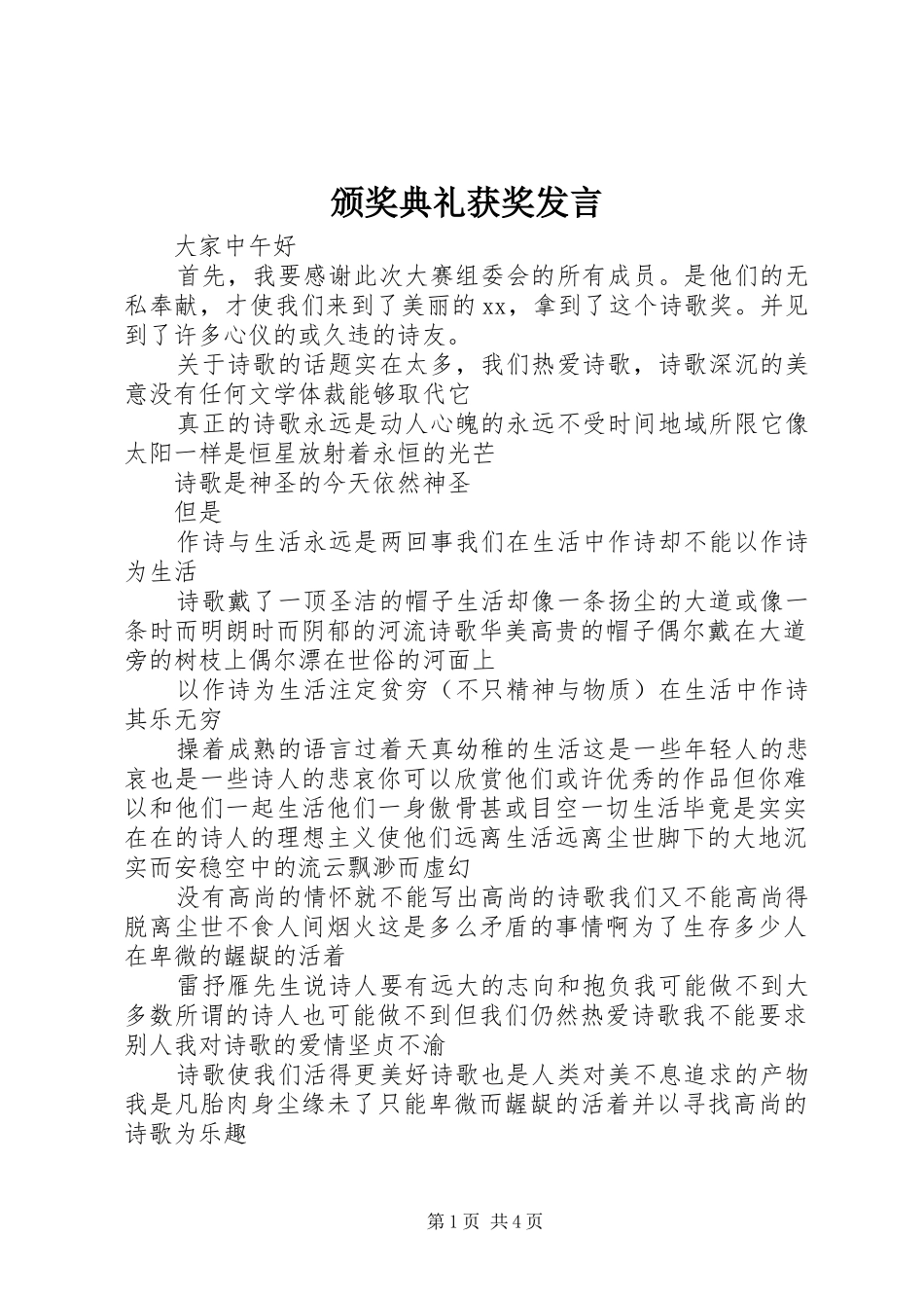 颁奖典礼获奖发言稿_第1页