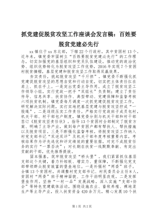 抓党建促脱贫攻坚工作座谈会发言：百姓要脱贫党建必先行