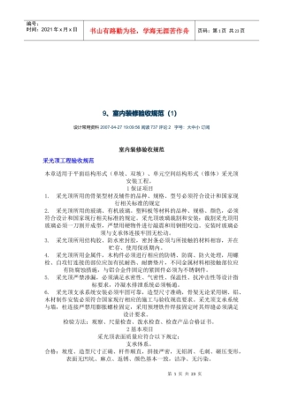 室内装修验收规范解析