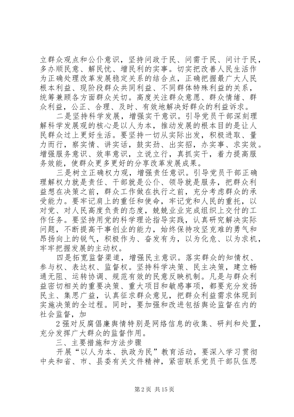 关于开展“以人为本、执政为民”教育活动的实施方案_第2页