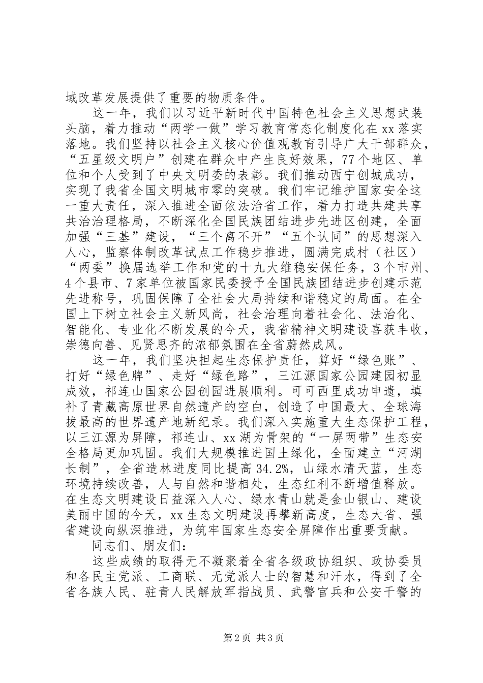 在省政协新年茶话会上的演讲致辞_第2页