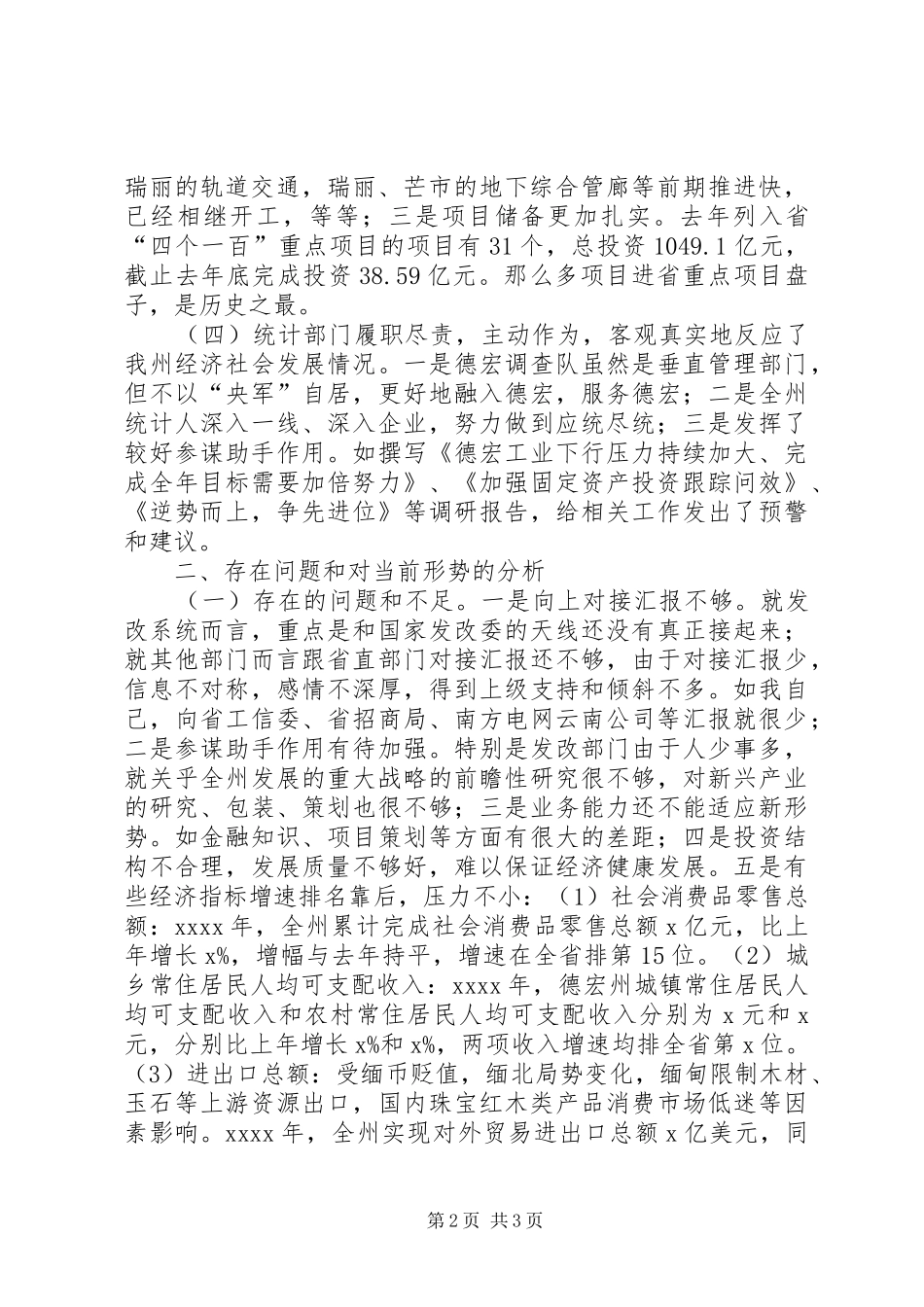副州长XX年发改暨统计工作会议发言_第2页
