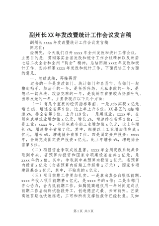 副州长XX年发改暨统计工作会议发言