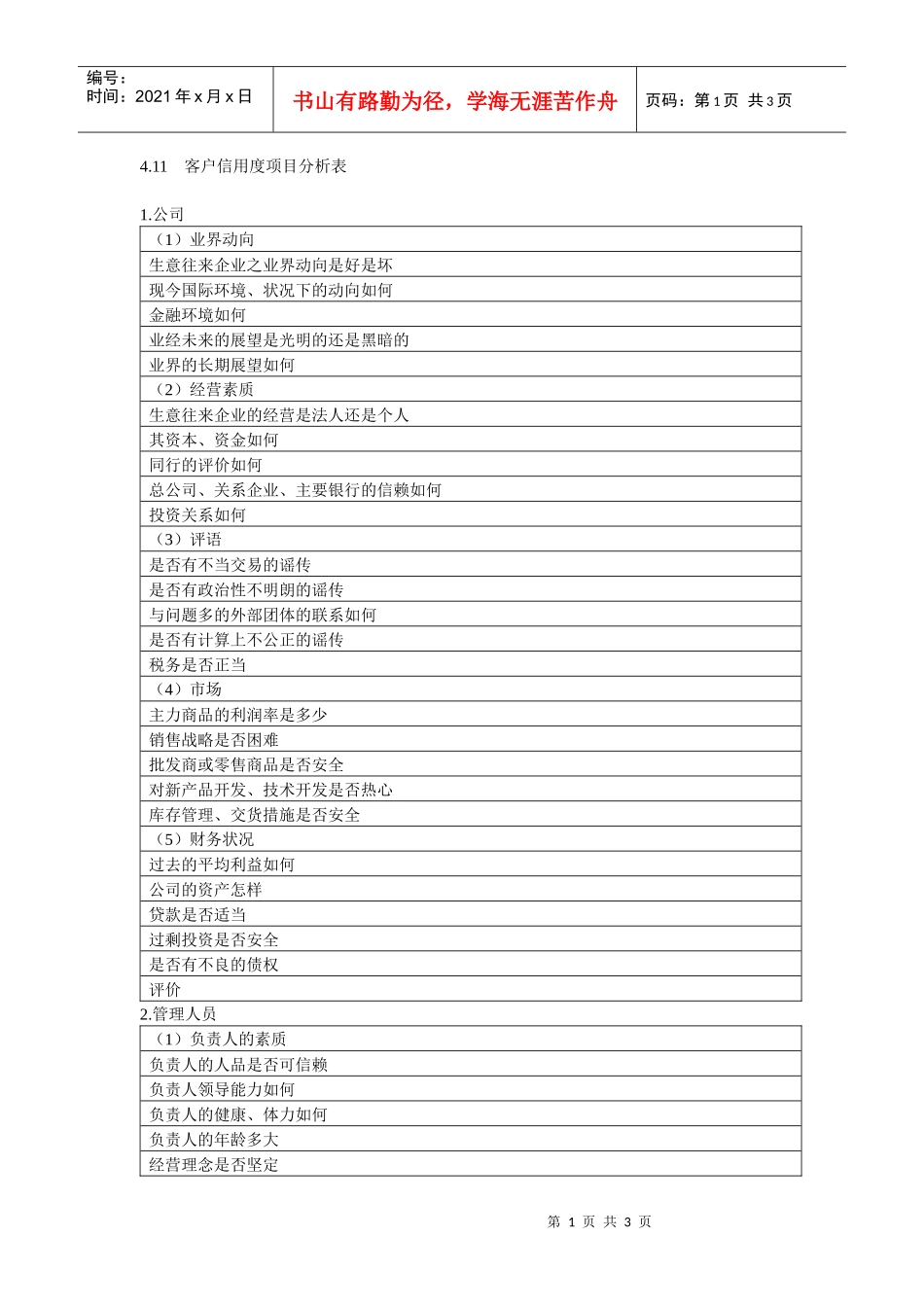 客户信用度项目分析表_第1页