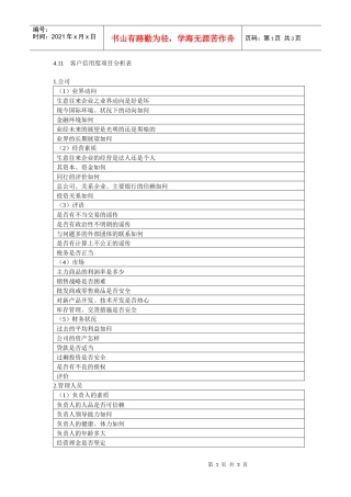 客户信用度项目分析表