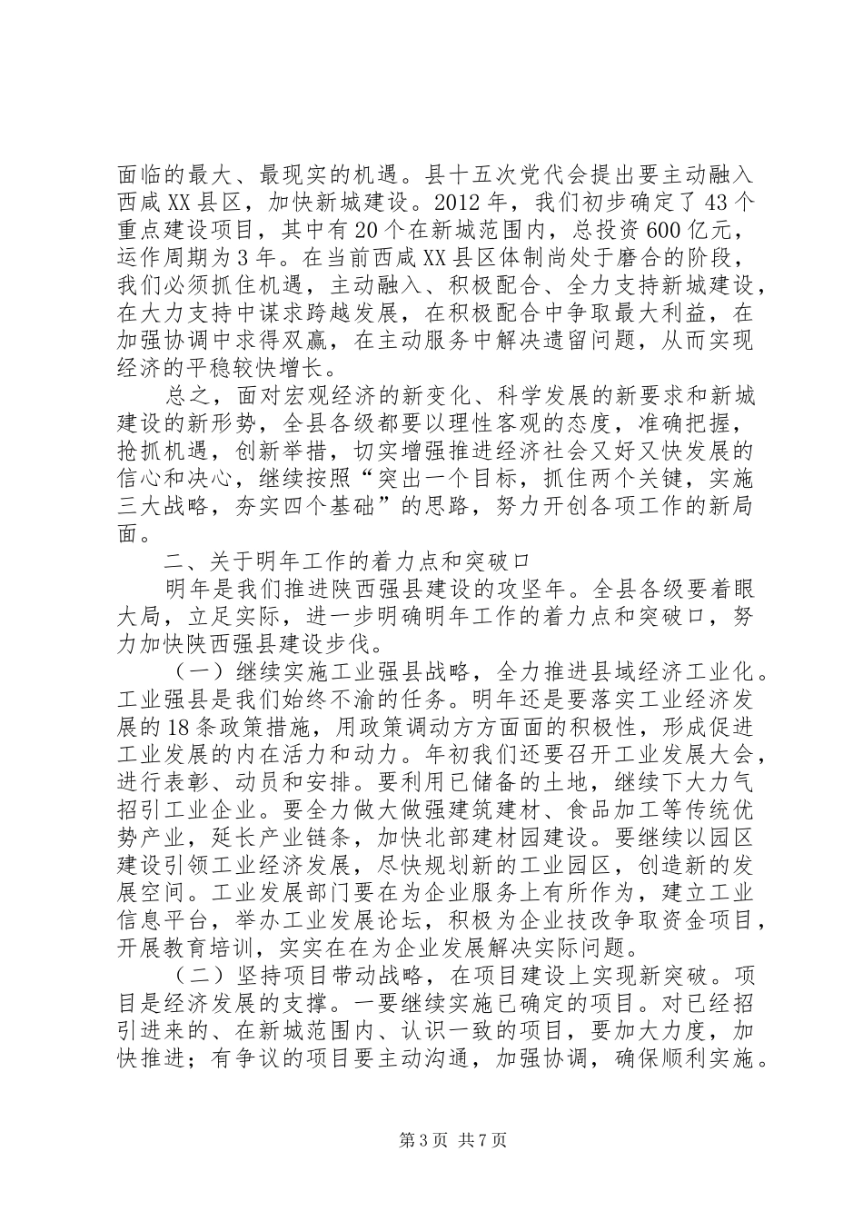 副书记在领导干部集中学习会发言稿_第3页