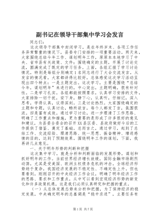 副书记在领导干部集中学习会发言稿
