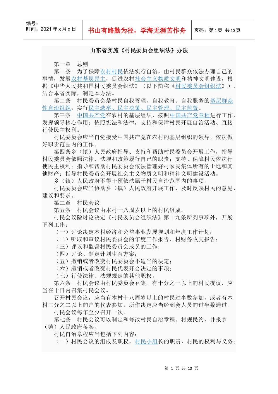 山东省实施《村民委员会组织法_第1页
