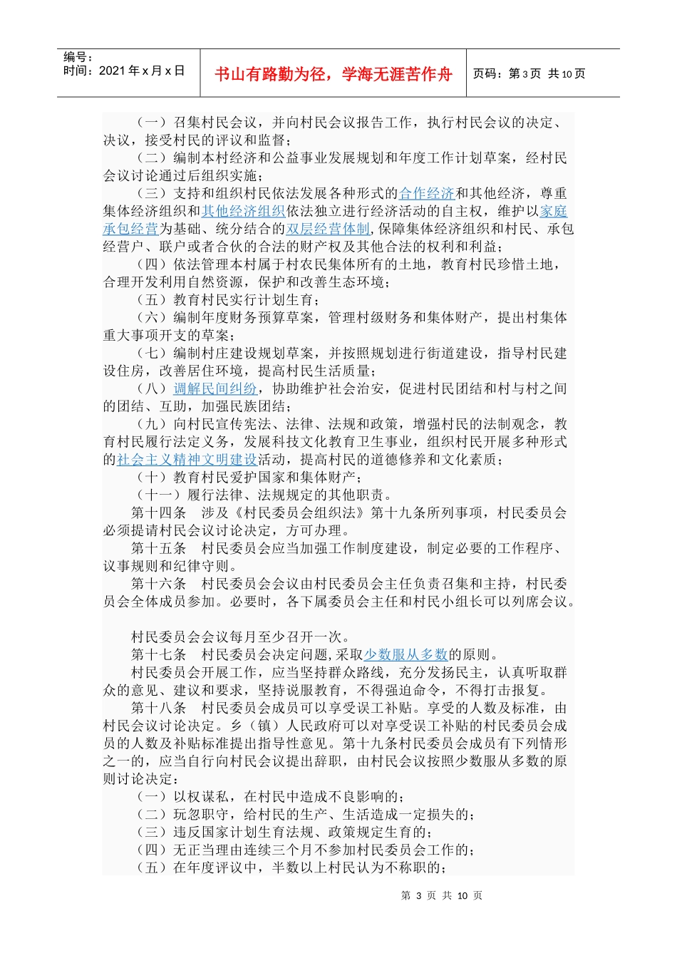 山东省实施《村民委员会组织法_第3页