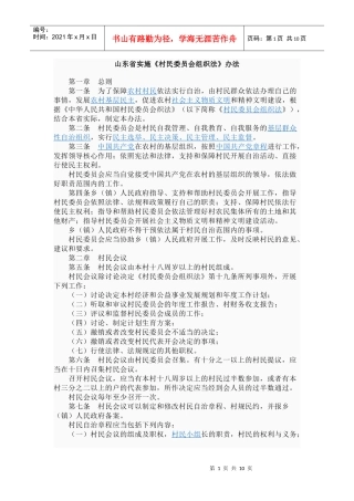 山东省实施《村民委员会组织法