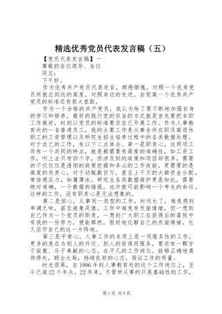 精选优秀党员代表发言（五）