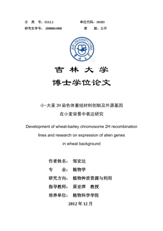 小-大麦2H染色体重组材料创制及外源基因在小麦遗传背景